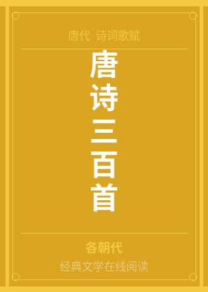 唐诗三百首