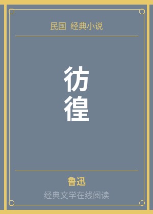 彷徨